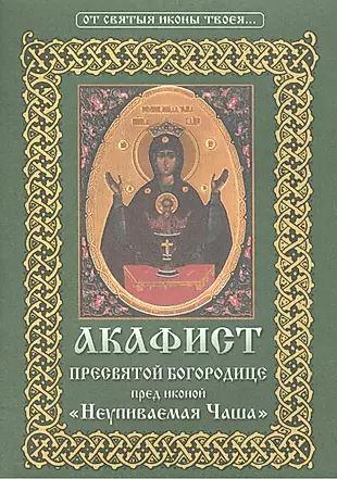 Акафист Пресвятой Богородице пред иконой Ее "Неупиваемая Чаша" — 2492915 — 1