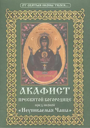 Акафист Пресвятой Богородице пред иконой Ее "Неупиваемая Чаша" — 2492915 — 1