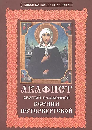 Акафист святой блаженной Ксении Петербургской. — 2492917 — 1