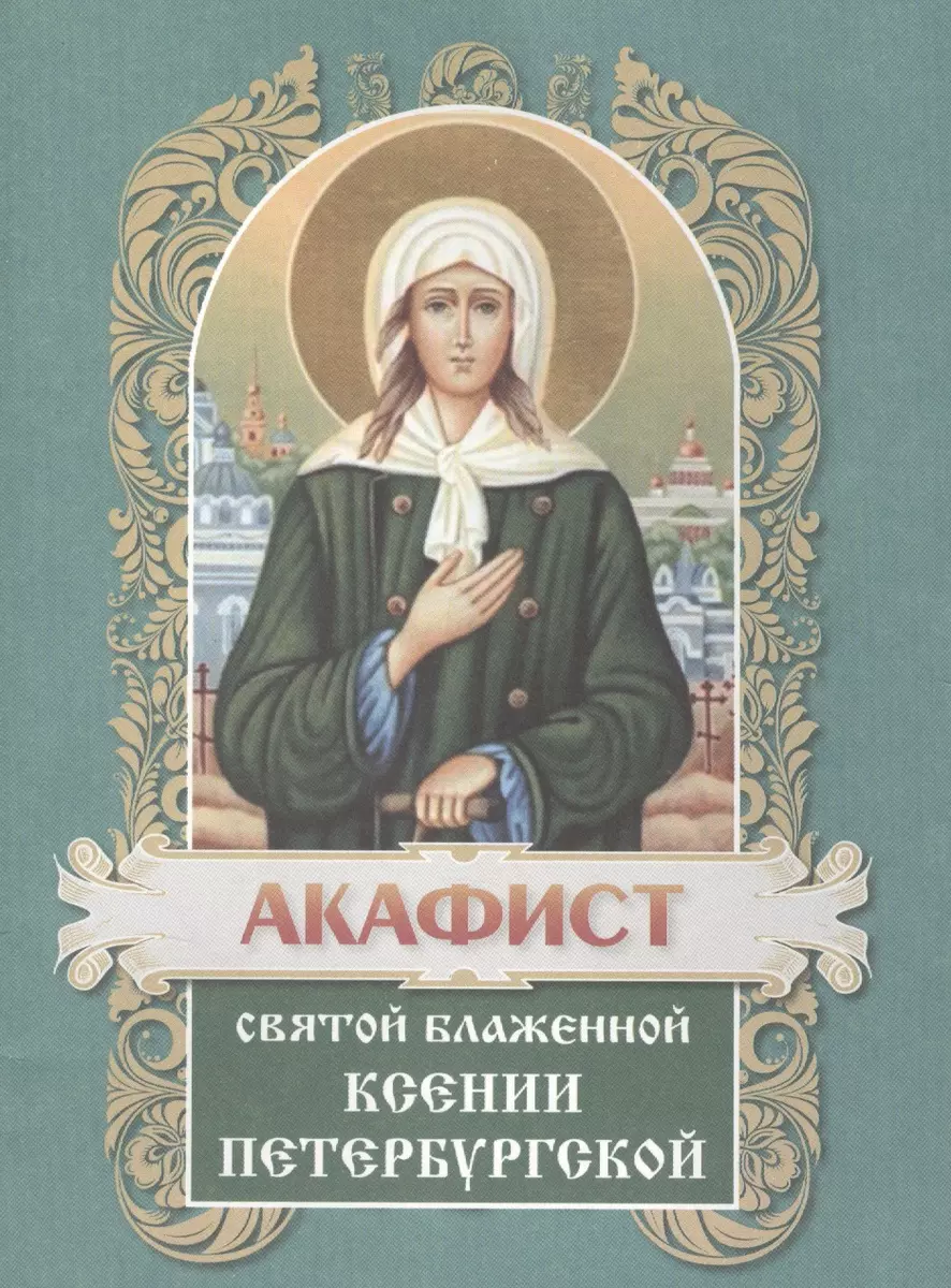 Акафист святой блаженной Ксении Петербургской. Церковно-славянский, крупный: на tarlsosch.ru