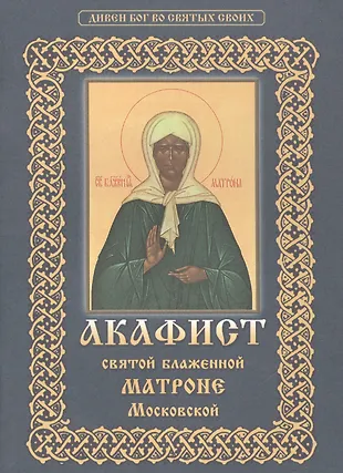 Акафист святой блаженной Матроне Московской - купить книгу с доставкой ...