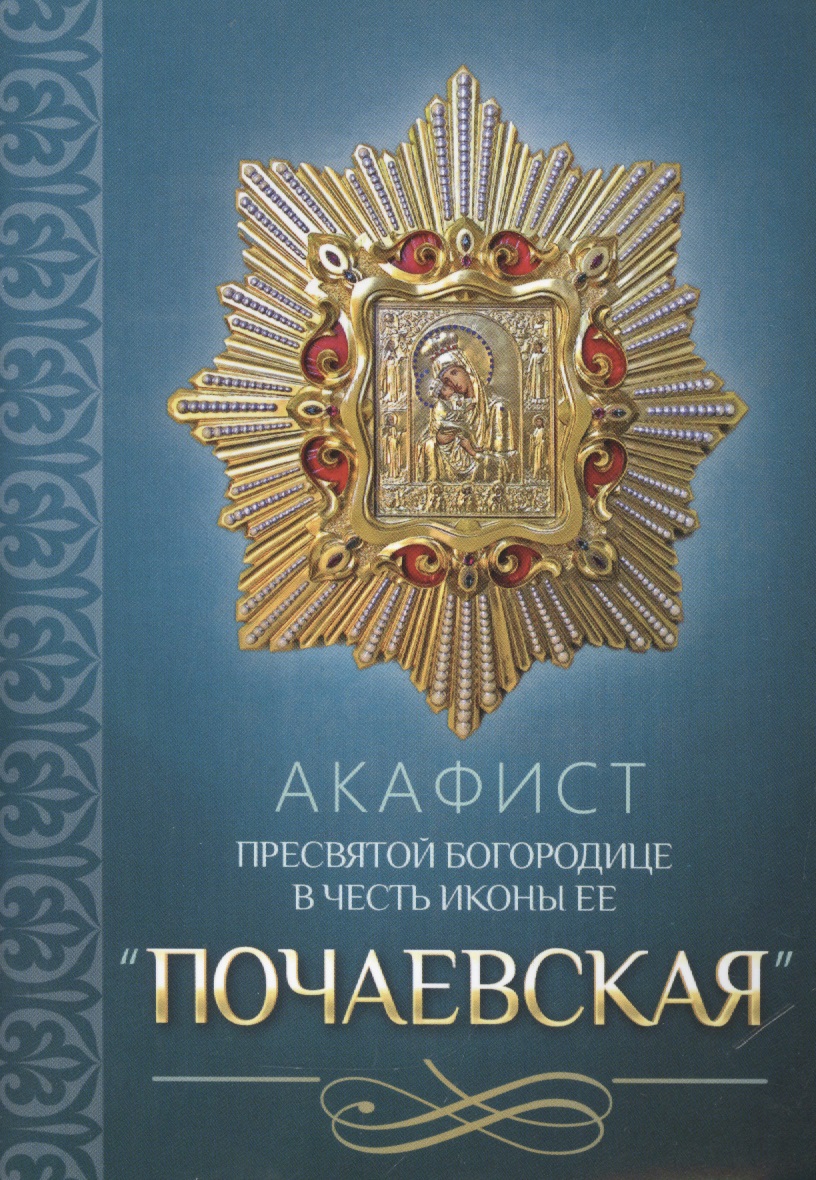 цена Акафист Пресвятой Богородице в честь иконы Ее Почаевская