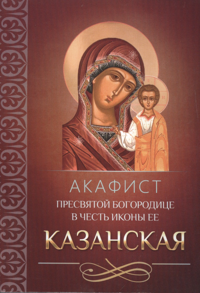 цена Акафист Пресвятой Богородице в честь иконы Ее Казанская