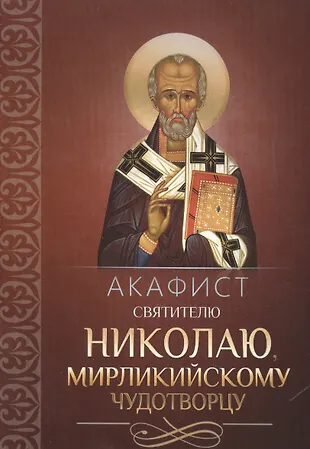 Акафист святителю Николаю, Мирликийскому чудотворцу - купить книгу с ...