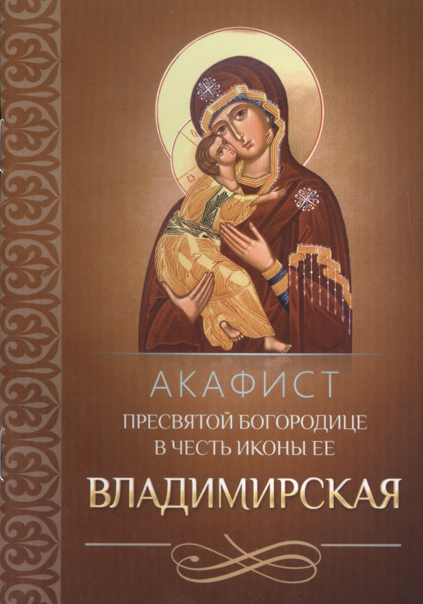 цена Акафист Пресвятой Богородице в честь иконы Ее Владимирская