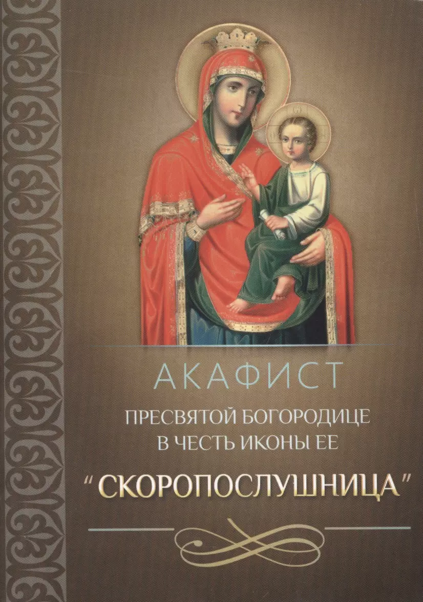 None Акафист Пресвятой Богородице в честь иконы Ее Скоропослушница