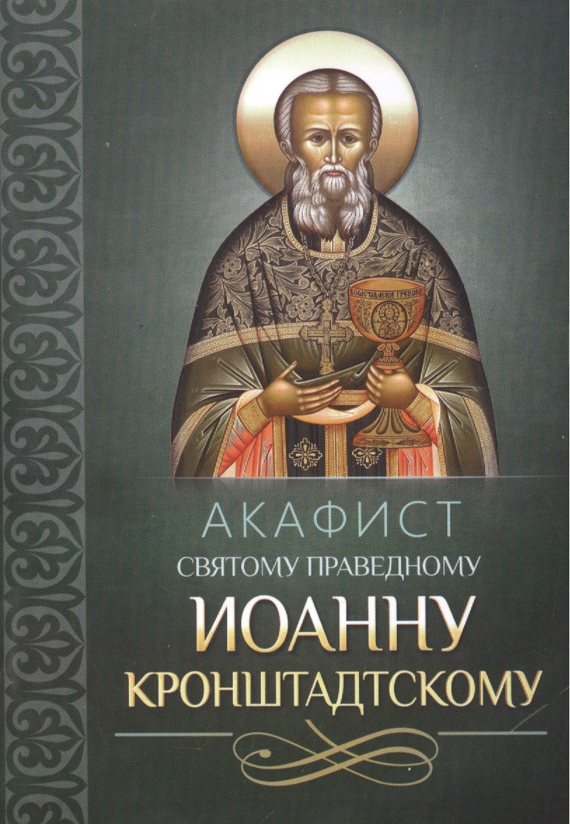плюснин а и акафист святому праведному иоанну русскому Акафист святому праведному Иоанну Кронштадтскому