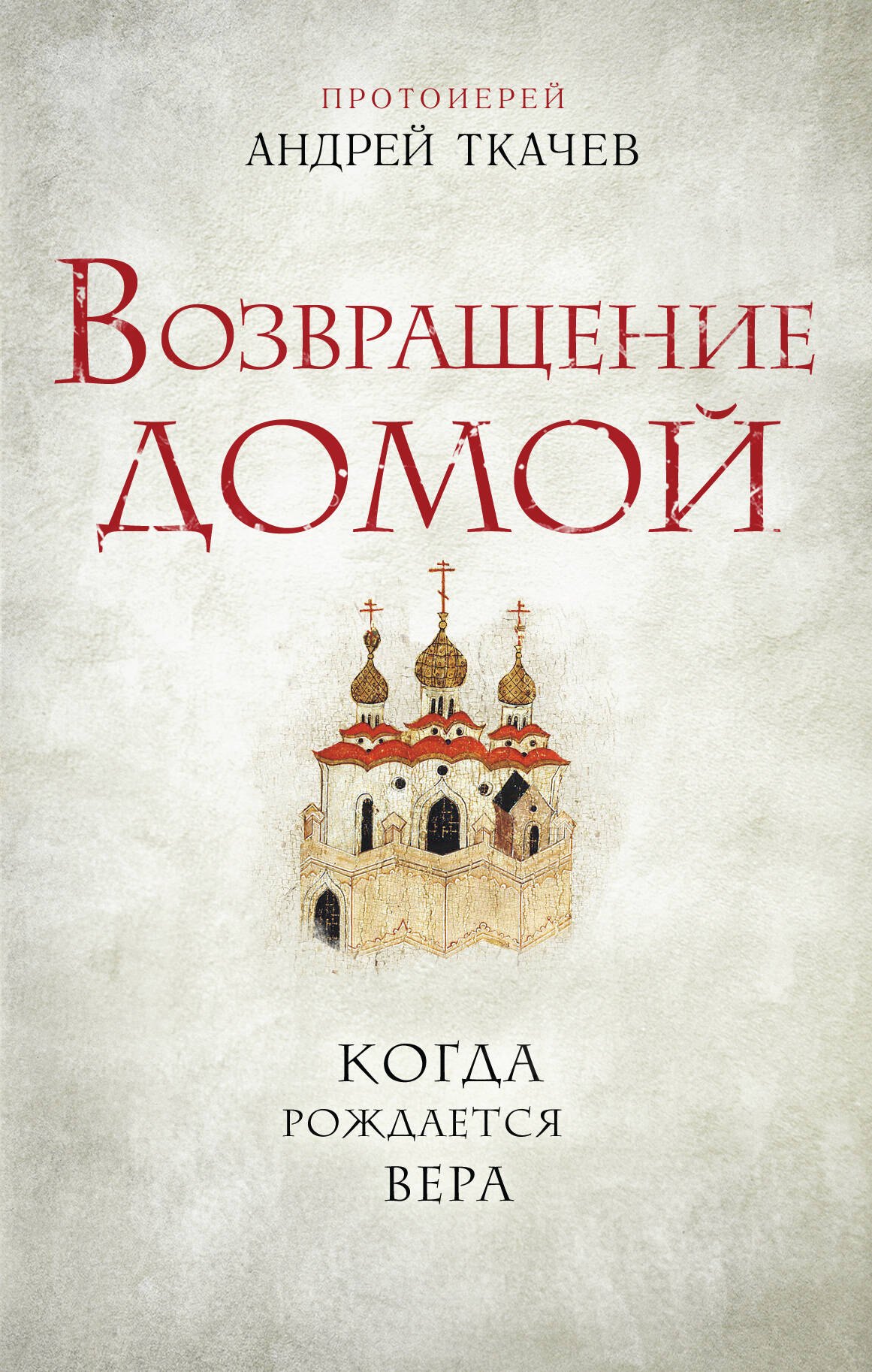 

Возвращение домой. Когда рождается вера