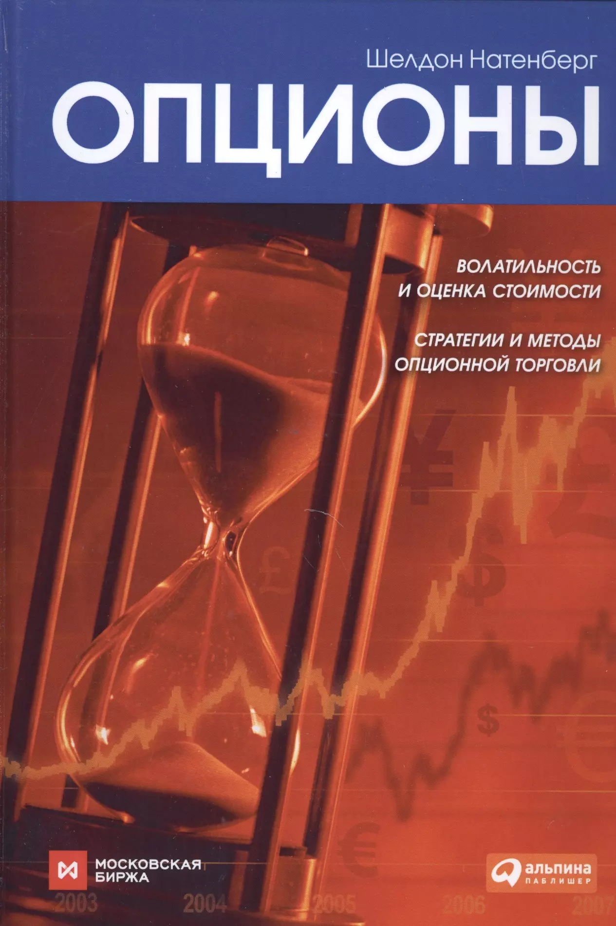 Натенберг Шелдон - Опционы: Волатильность и оценка стоимости. Стратегии и методы опционной торговли / 3-е изд.