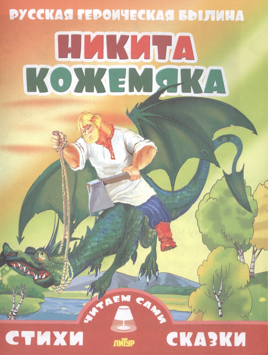 

Никита Кожемяка