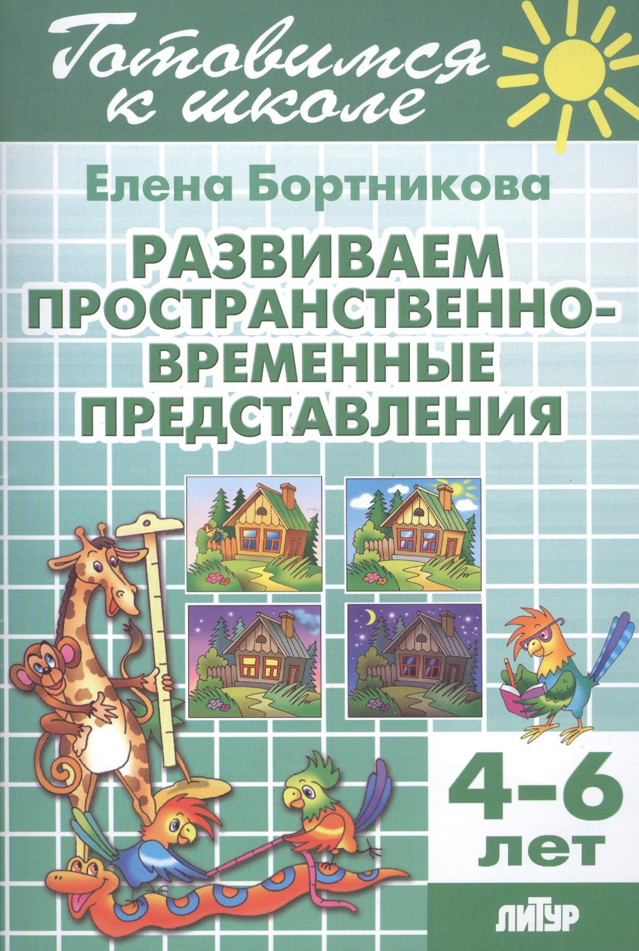 

Готов.к школе.4-6 л.Развиваем пространственно-временные представления