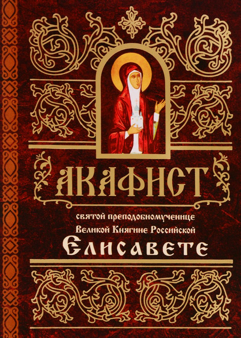 

Акафист святой преподобномученице Великой Княгине Российской Елисавете (м)