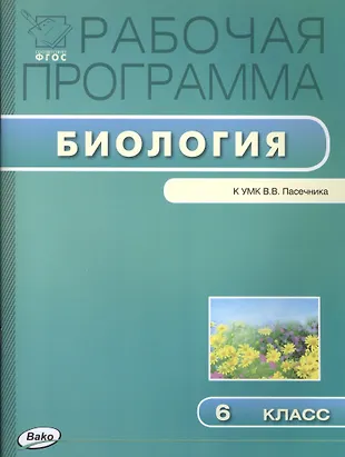 Рабочая программа по биологии к УМ К. В.В. Пасечника. 6 класс - купить ...