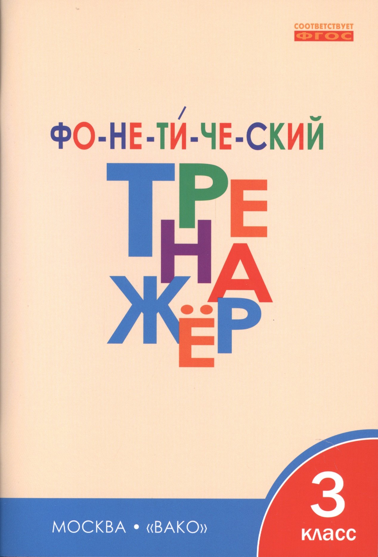 

Фонетический тренажёр. 3 класс