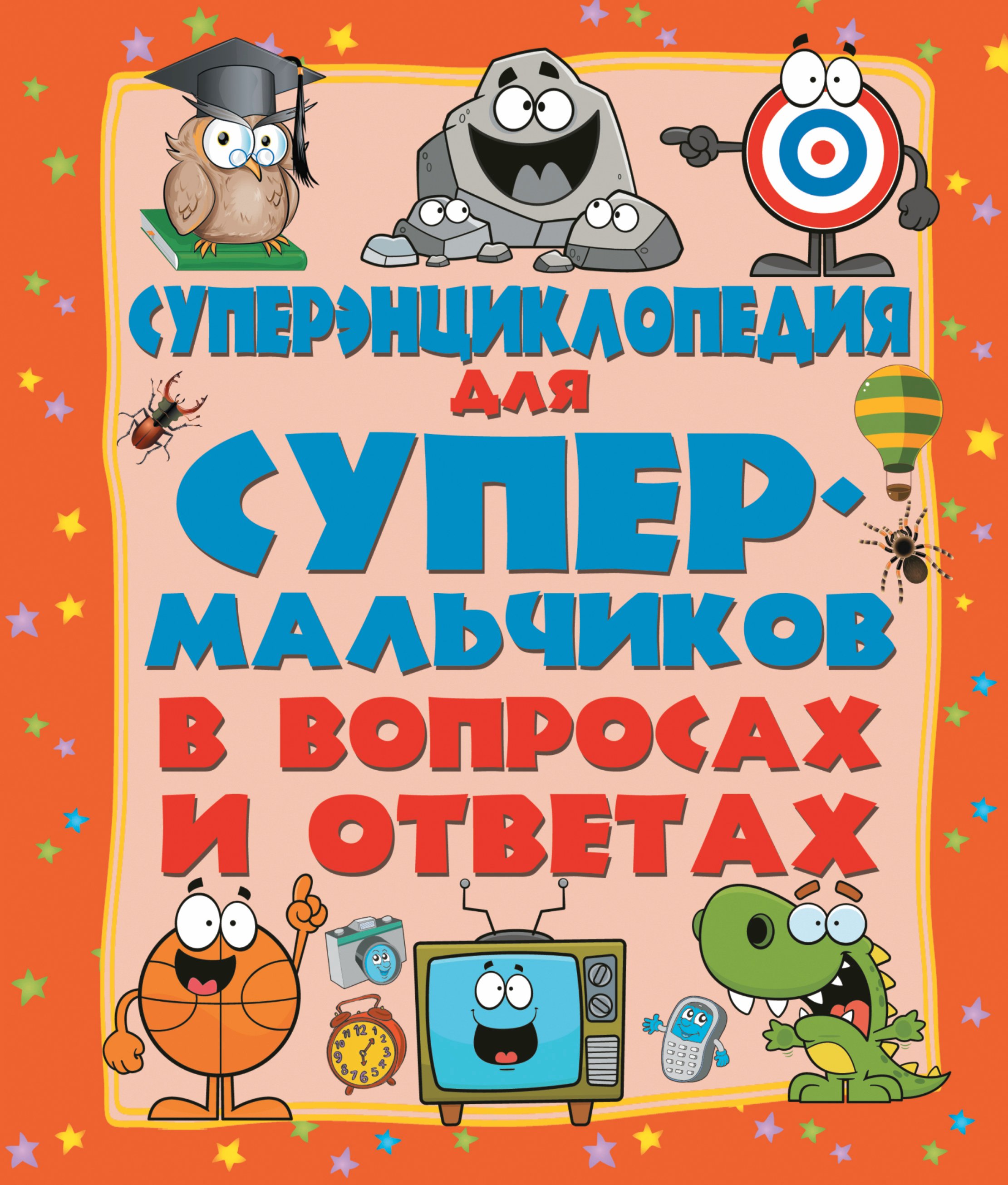 

ДетЭнцВопросОтвет Для супермальчиков. Суперэнциклопедия в вопросах и ответах