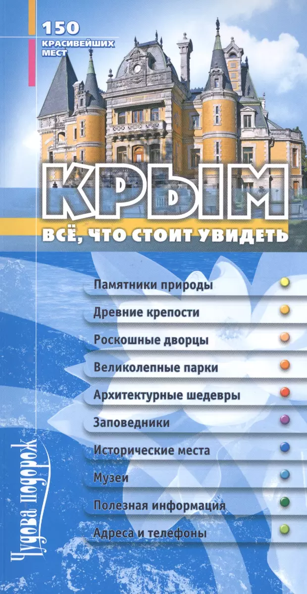 Крым. Все что стоит увидеть. 150 красивейших мест. - купить книгу с  доставкой в интернет-магазине «Читай-город». ISBN: 978-9-66-257413-5