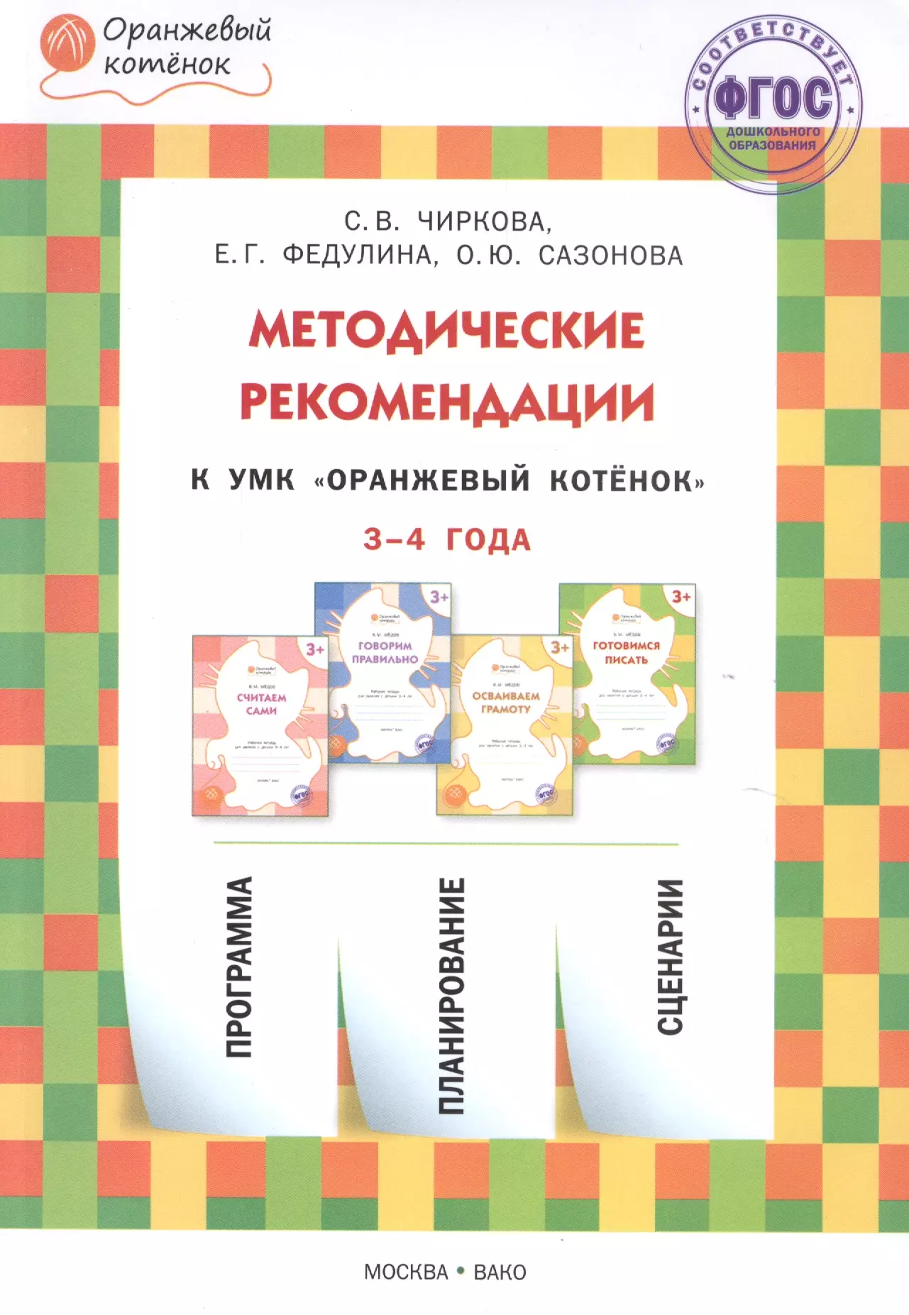 Чиркова Светлана Владимировна Методические рекомендации к УМК Оранжевый котёнок для занятий с детьми 3-4 года чиркова светлана владимировна методические рекомендации к умк оранжевый котёнок для занятий с детьми 3 4 года