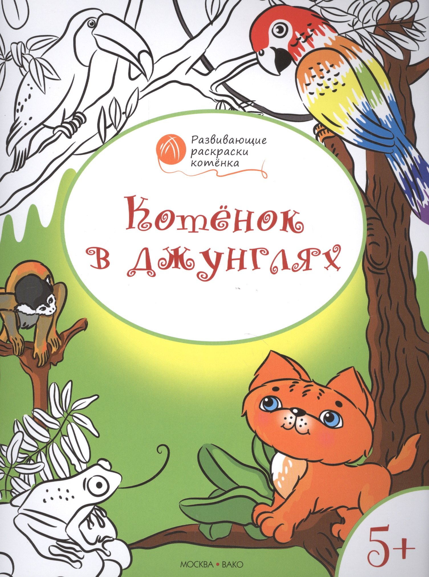 

Развивающие раскраски 5+. Котёнок в джунглях