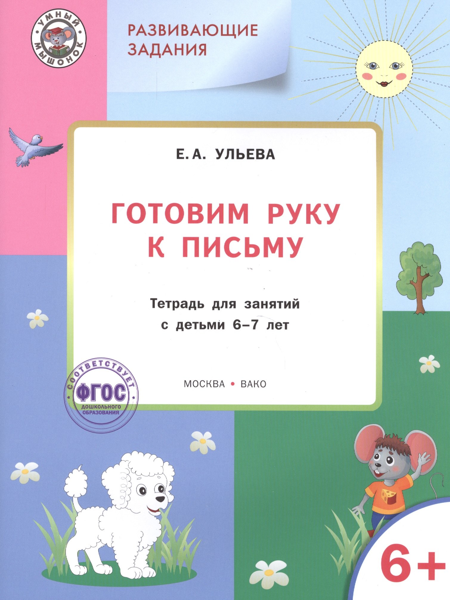

Готовим руку к письму Тетрадь для занятий с детьми 6+ Разв. Задания (+2 изд.) (мУмМыш) Ульева (ФГОС)