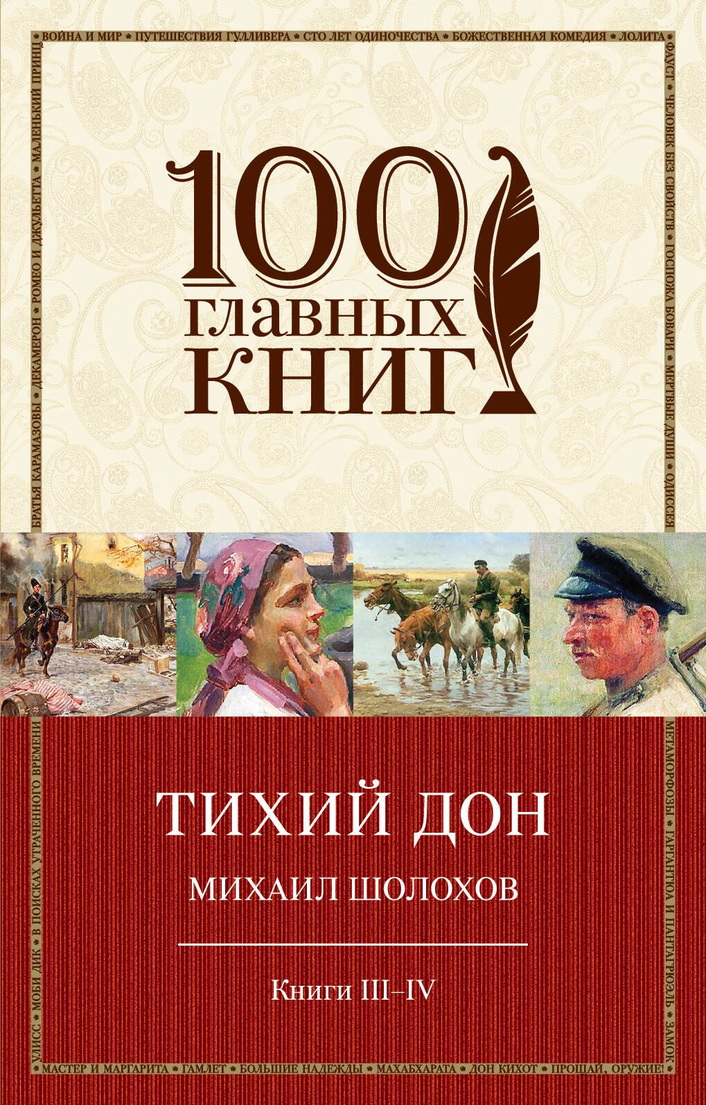 

Тихий Дон Кн.3,4 (м100ГлавКн) Шолохов