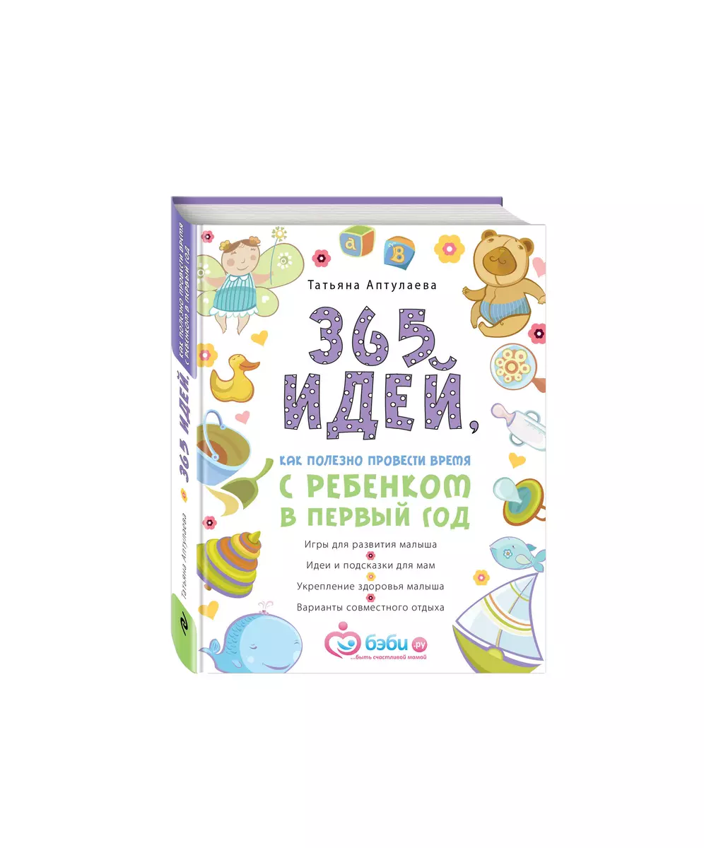 365 идей, как полезно провести время с ребенком в первый год - купить книгу  с доставкой в интернет-магазине «Читай-город». ISBN: 978-5-69-982840-1