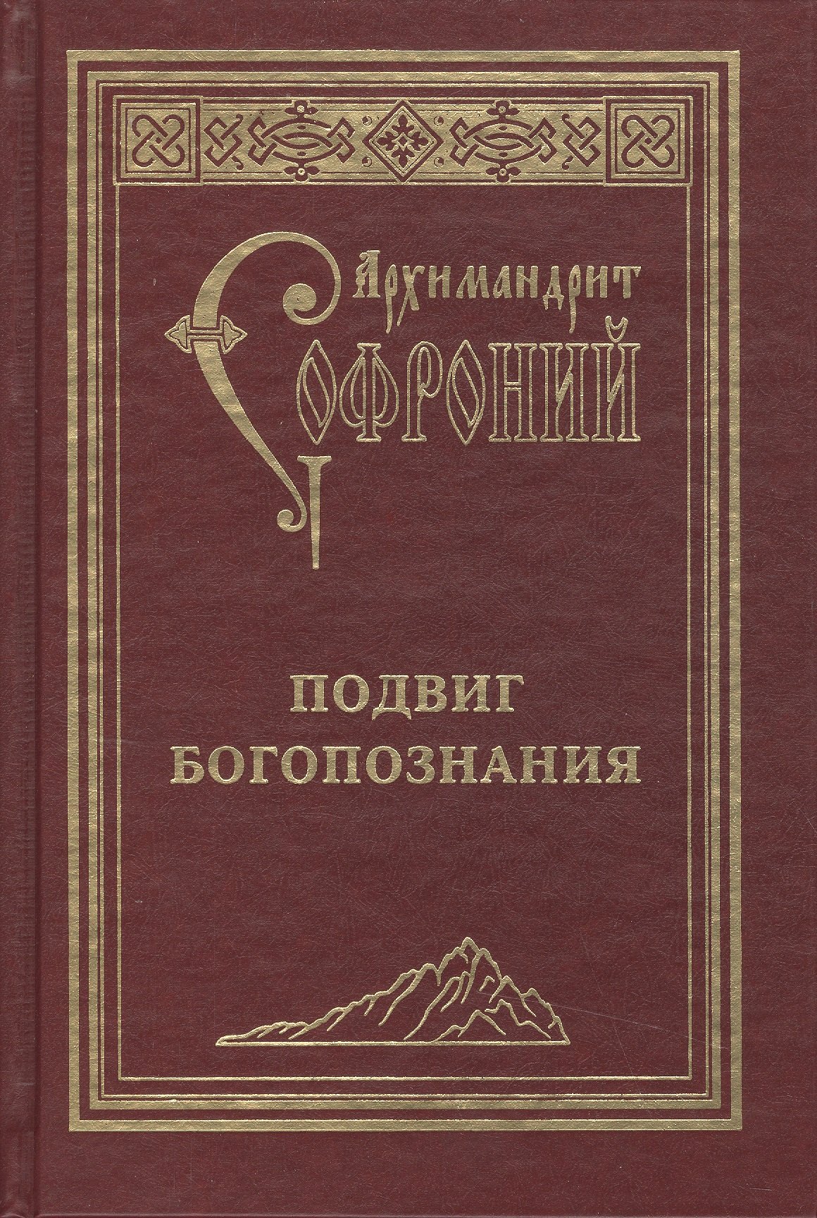 

Подвиг Богопознания. Письма с Афона. 2-е изд.