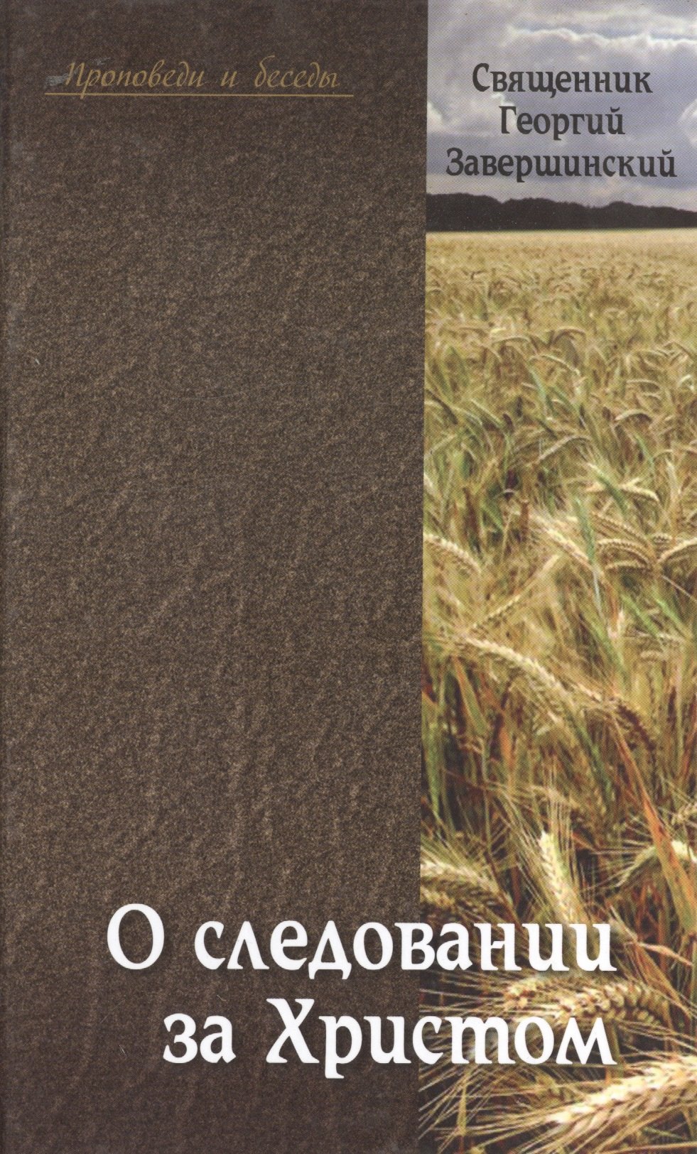 

О следовании за Христом. Пастырские беседы и проповеди