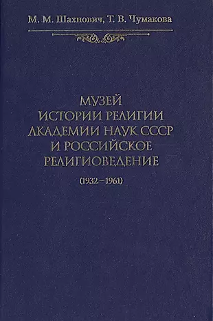 Музей истории религии Академии наук СССР и российское религиоведение (1932-1961) — 2494586 — 1