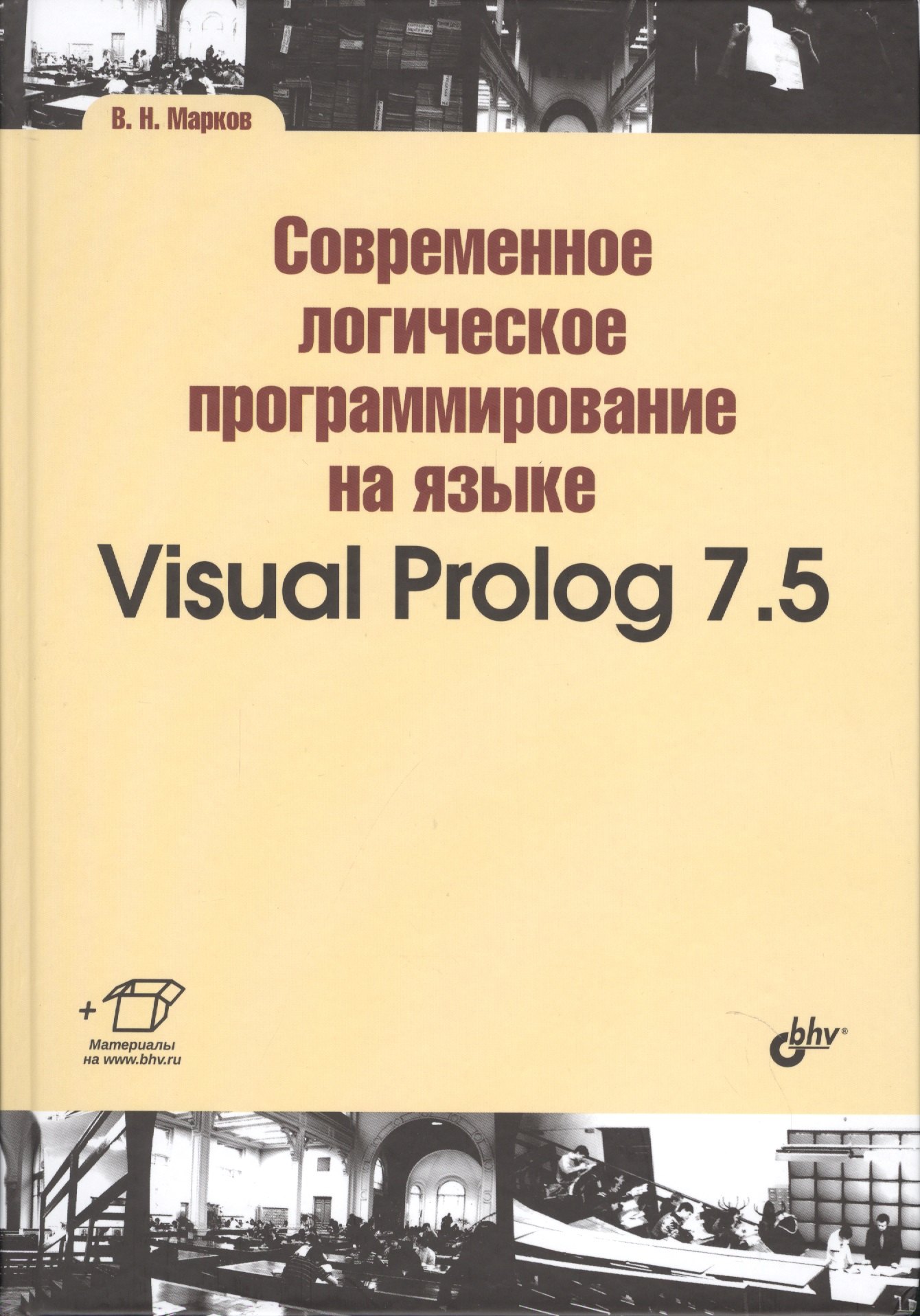 

Современное логическое программирование на языке Visual Prolog 7.5: учебник