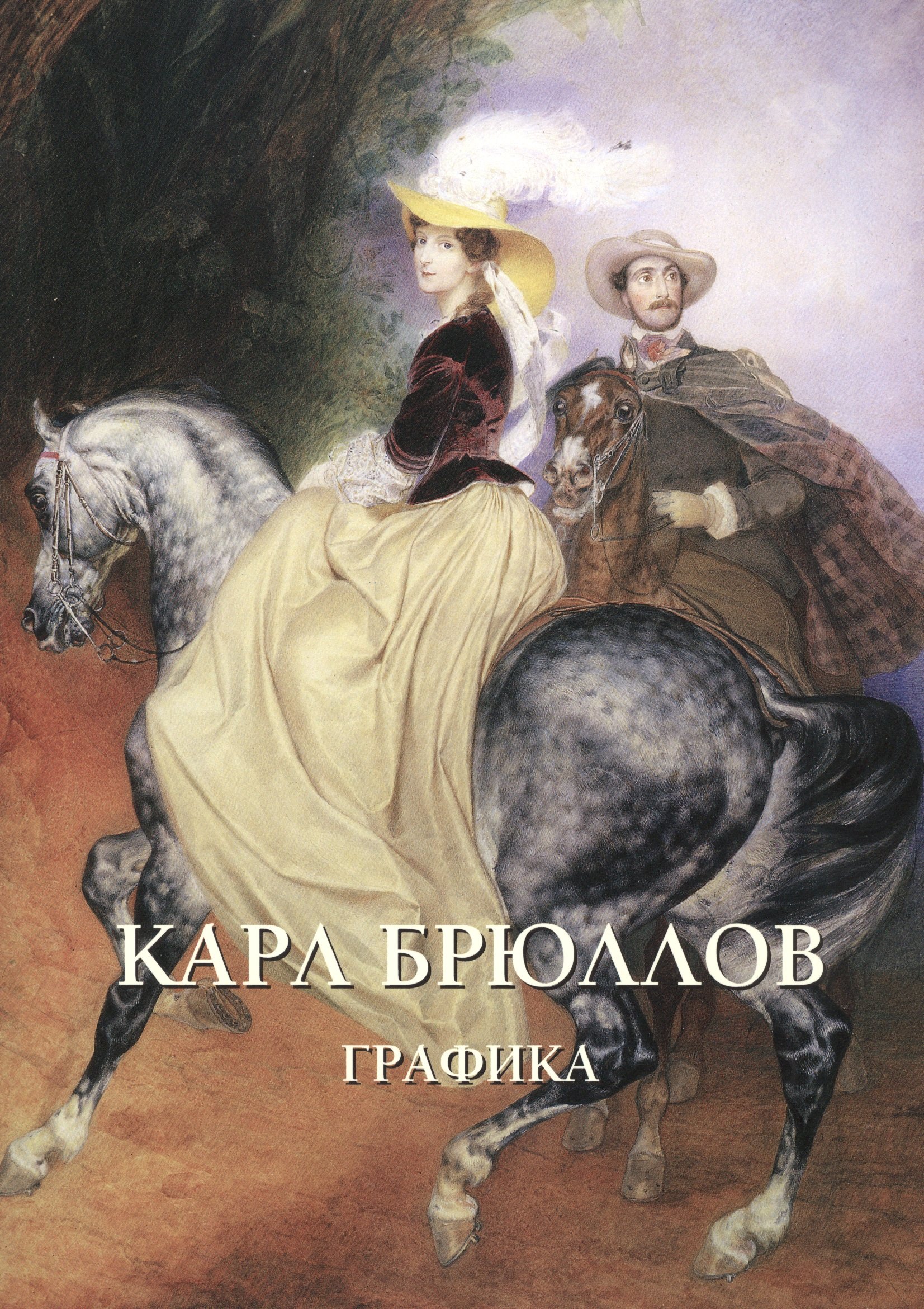 

Карл Брюллов. Графика