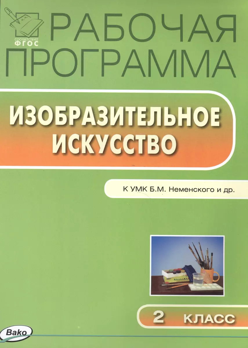 Рабочая программа по изобразительному искусству к УМК Б.М.Йеменского и др. 2  класс (Наталия Ульянова) - купить книгу с доставкой в интернет-магазине  «Читай-город». ISBN: 978-5-40-802568-8