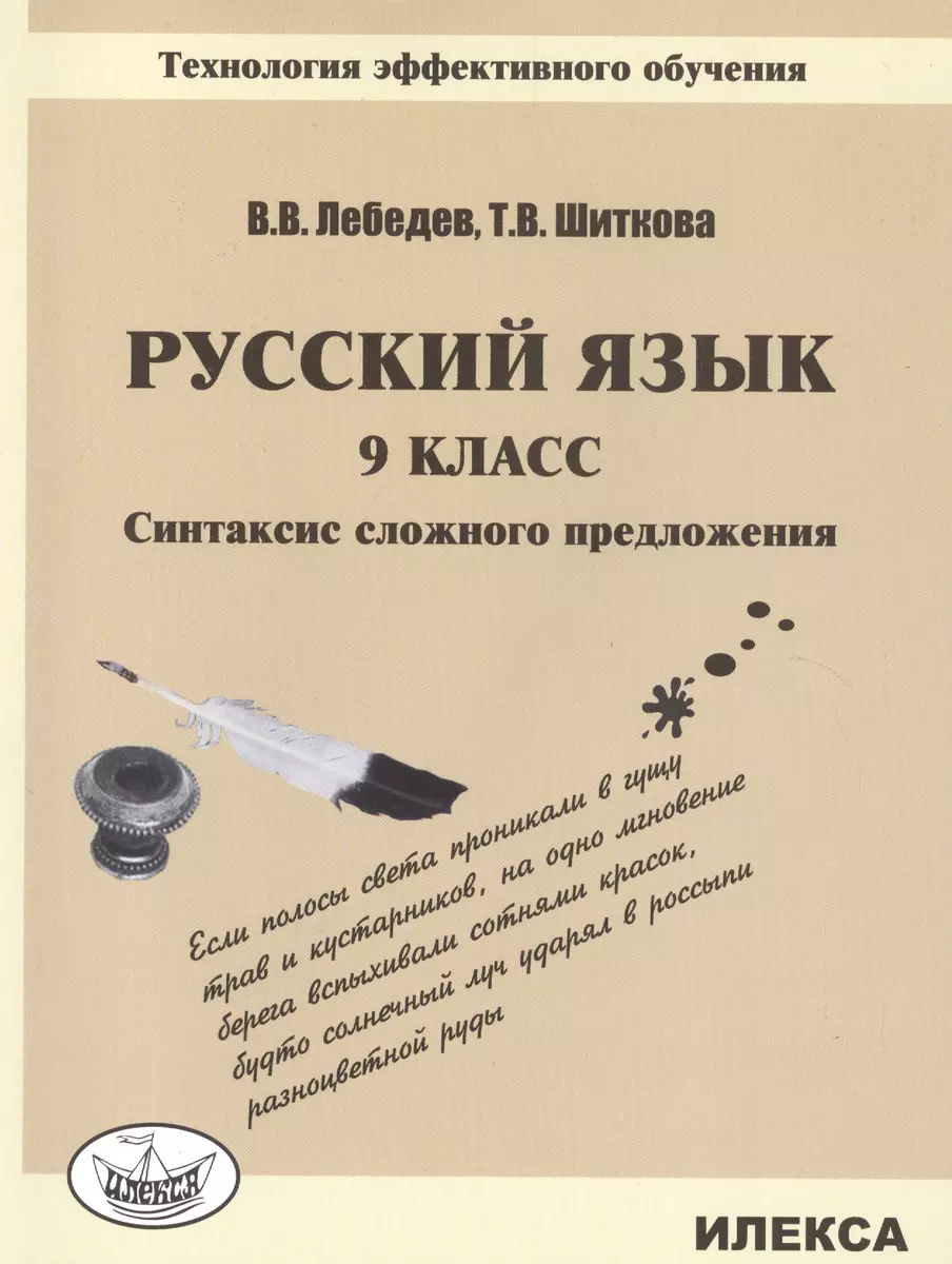 Русский язык. 9 кл. Синтаксис сложного предложения.Технология эффективного  обучения. (Владимир Лебедев) - купить книгу с доставкой в интернет-магазине  «Читай-город». ISBN: 978-5-89-237416-3