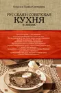 Русская и советская кухня в лицах. Непридуманная история - купить книгу с  доставкой в интернет-магазине «Читай-город». ISBN: 978-5-17-092300-7