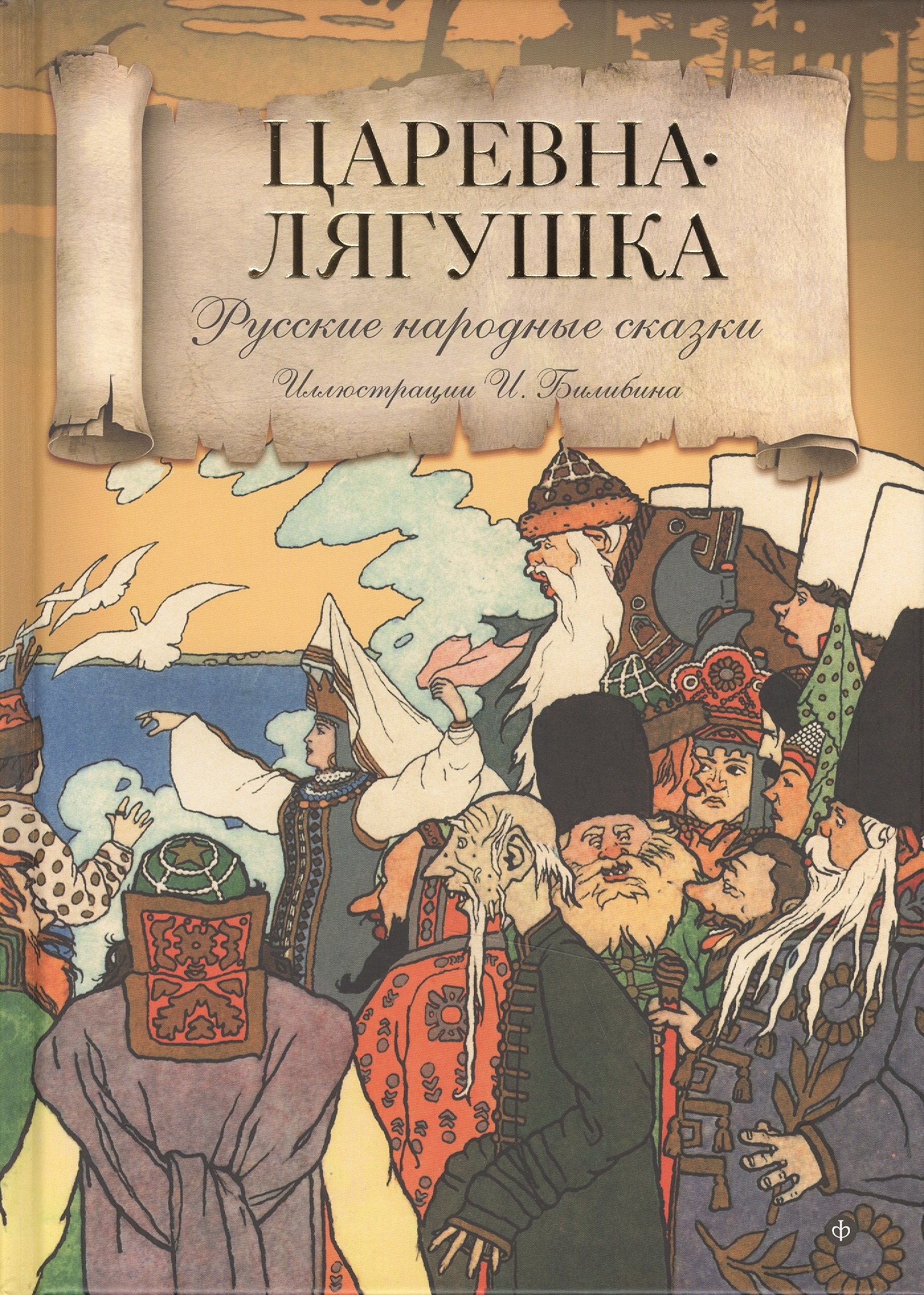 

Царевна-Лягушка