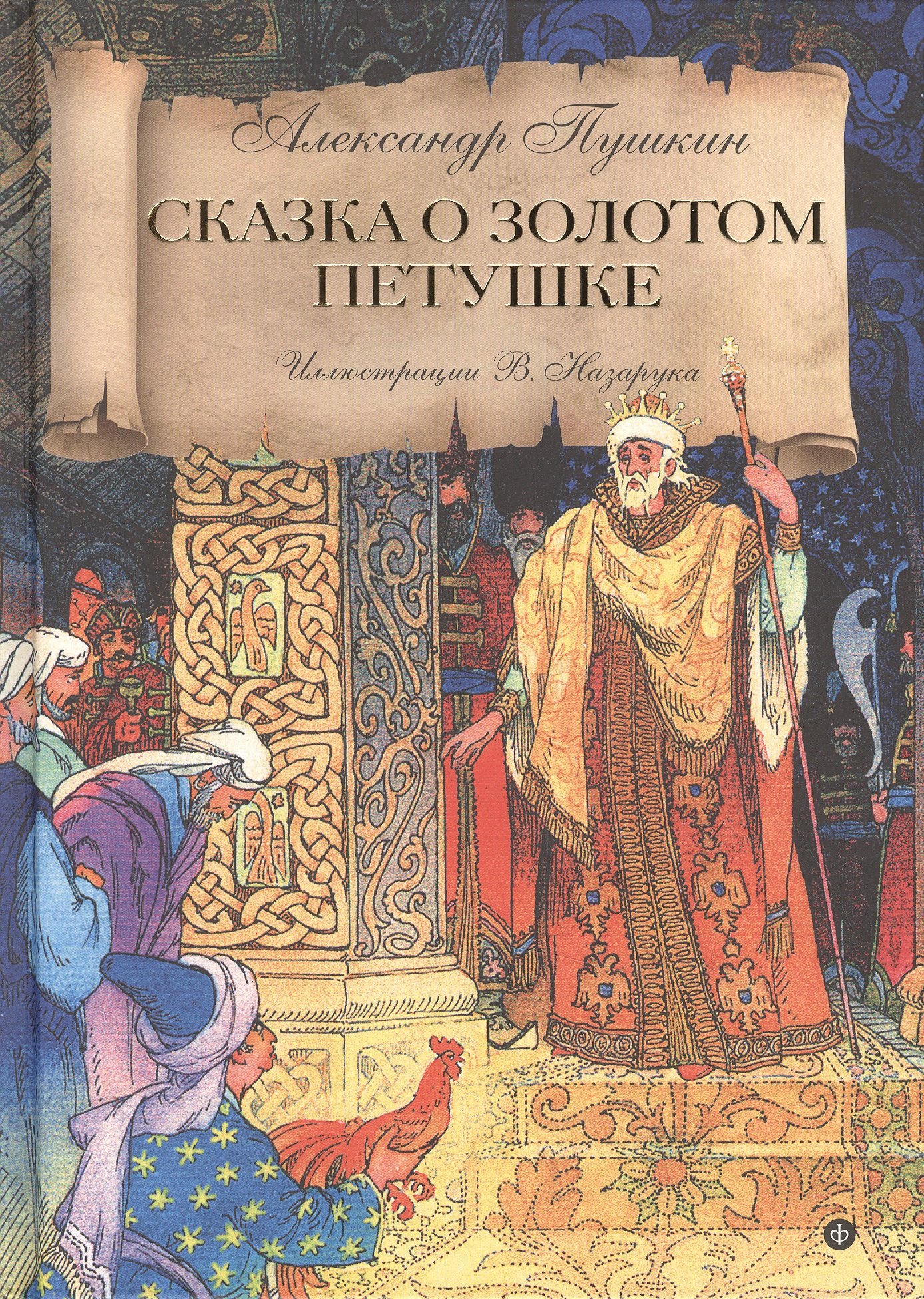 Пушкин А.С. "Сказка о золотом петушке" Иллюстрации к произведению
