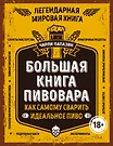 Большая Книга Пивовара. Как Самому Сварить Идеальное Пиво (Чарли.