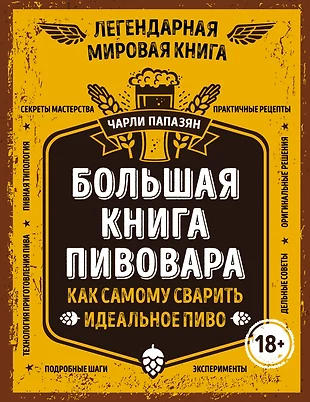 Пивоваров цены. Книга большая книга пивовара Папазян. Чарли Папазян большая книга пивовара. Пиво (книга). Домашнее пивоварение книга.