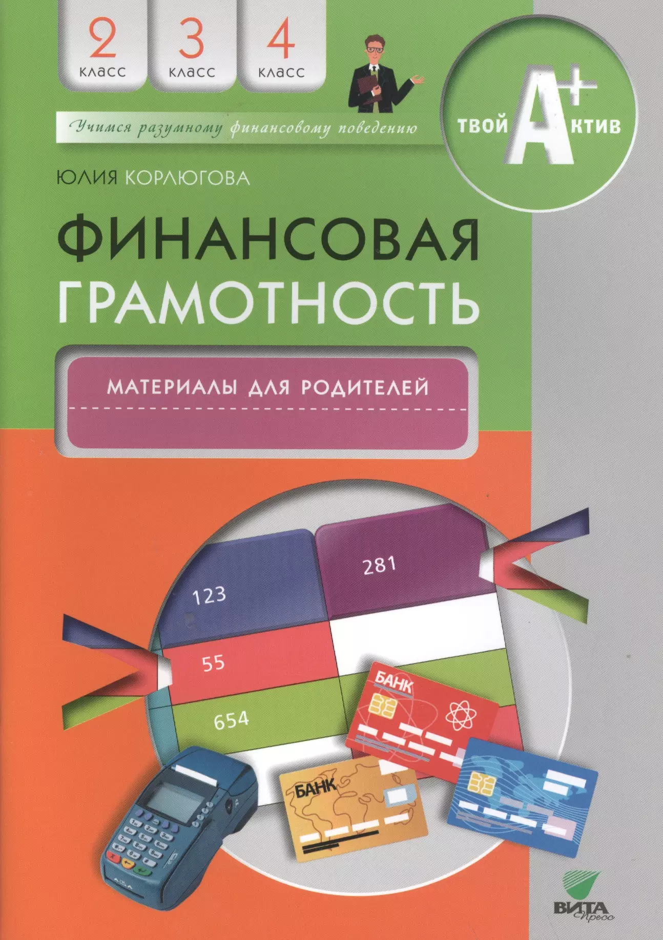 Корлюгова Юлия Никитична Финансовая грамотность. Материалы для родителей. 2-4 классы. корлюгова юлия никитична финансовая грамотность учебная программа 2 4 классы