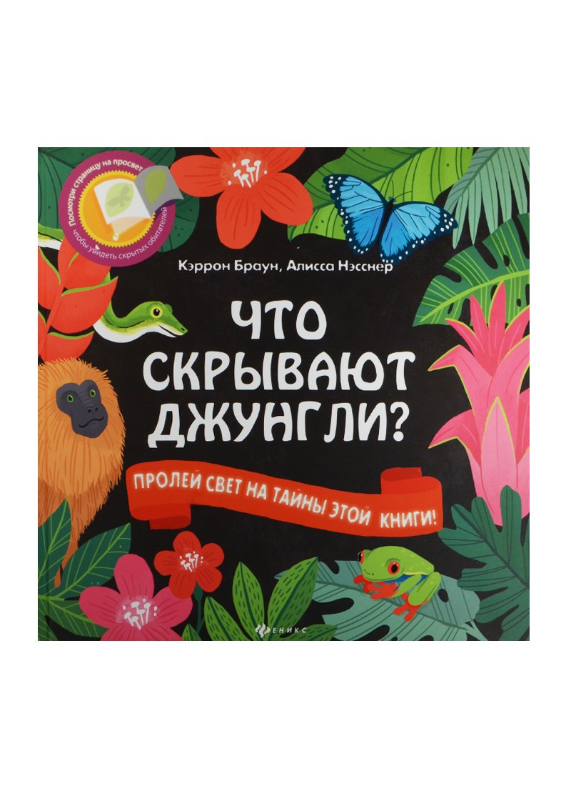 

Что скрывают джунгли