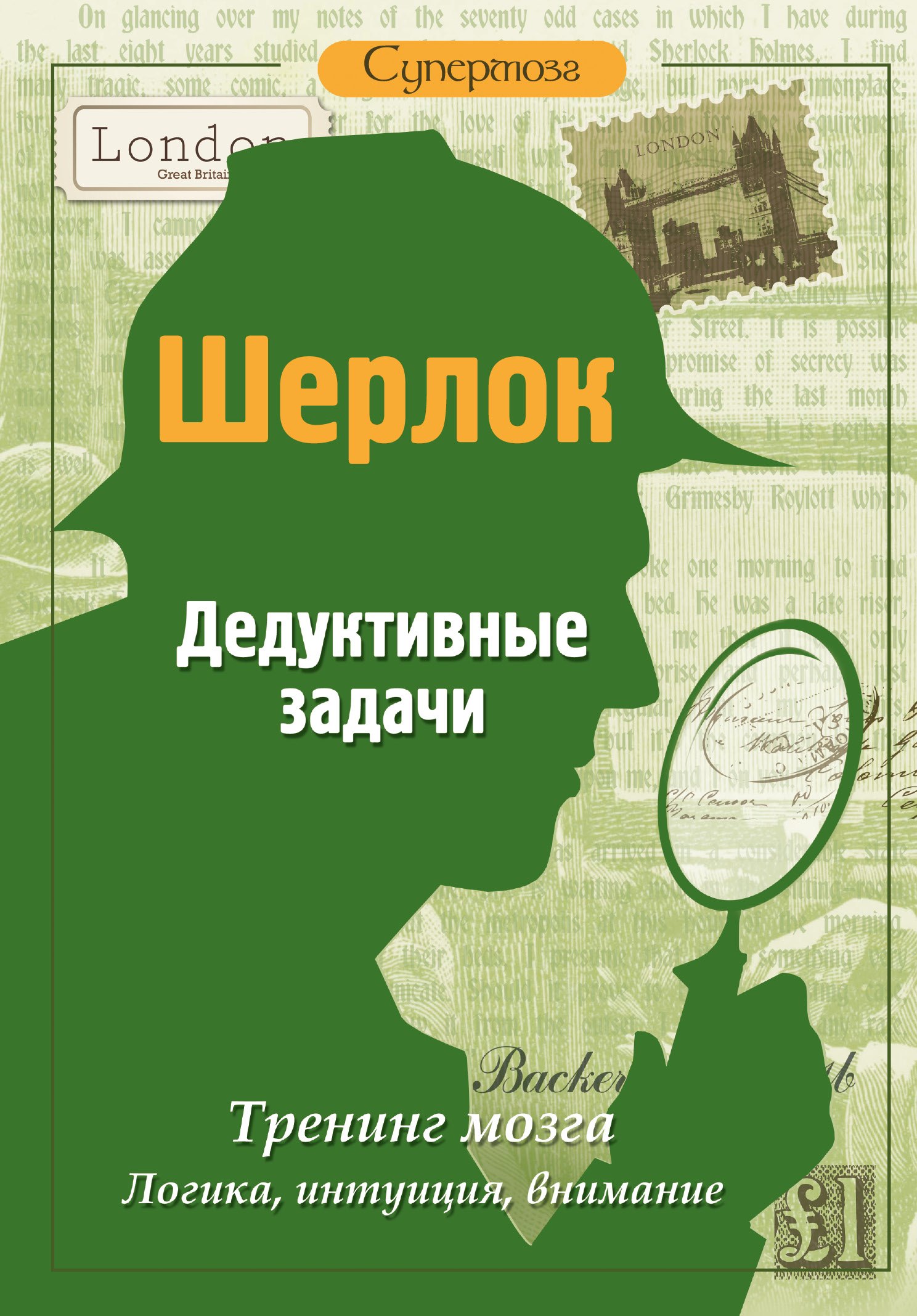 

Шерлок. Дедуктивные задачи