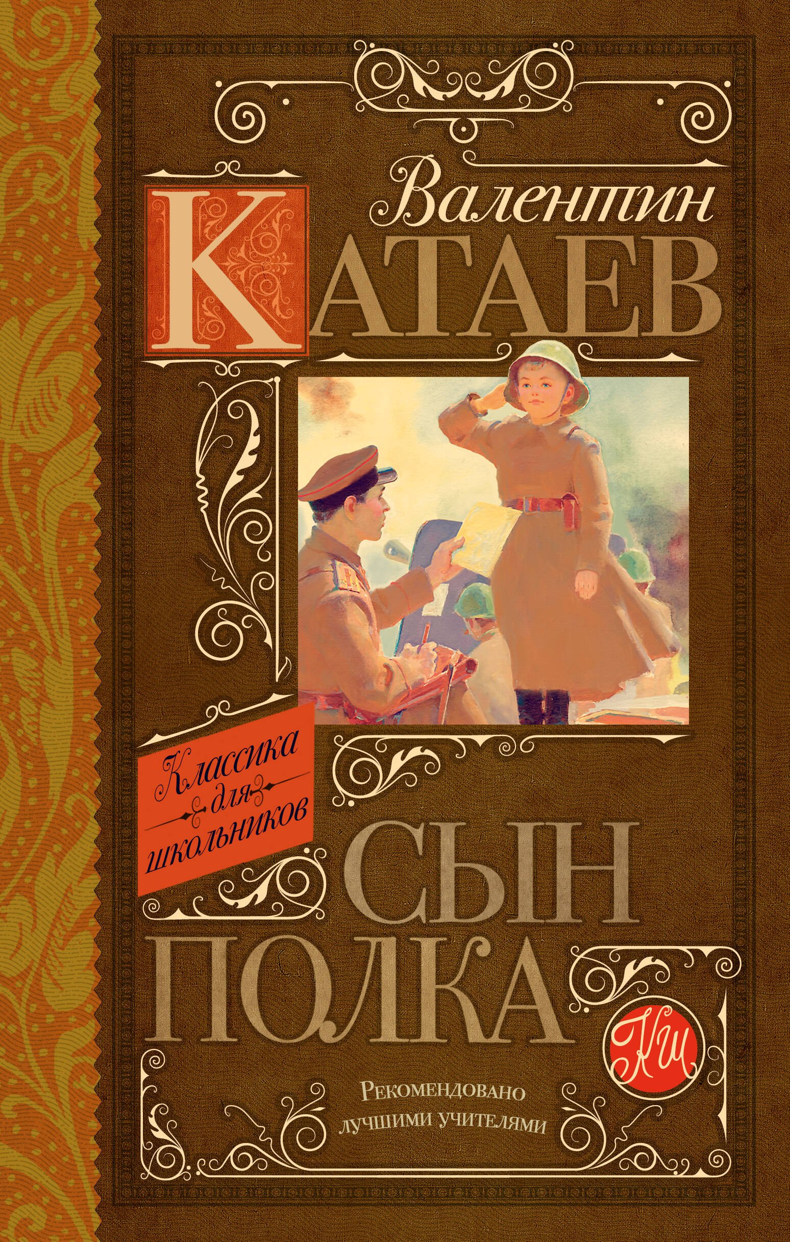

Сын полка: повесть