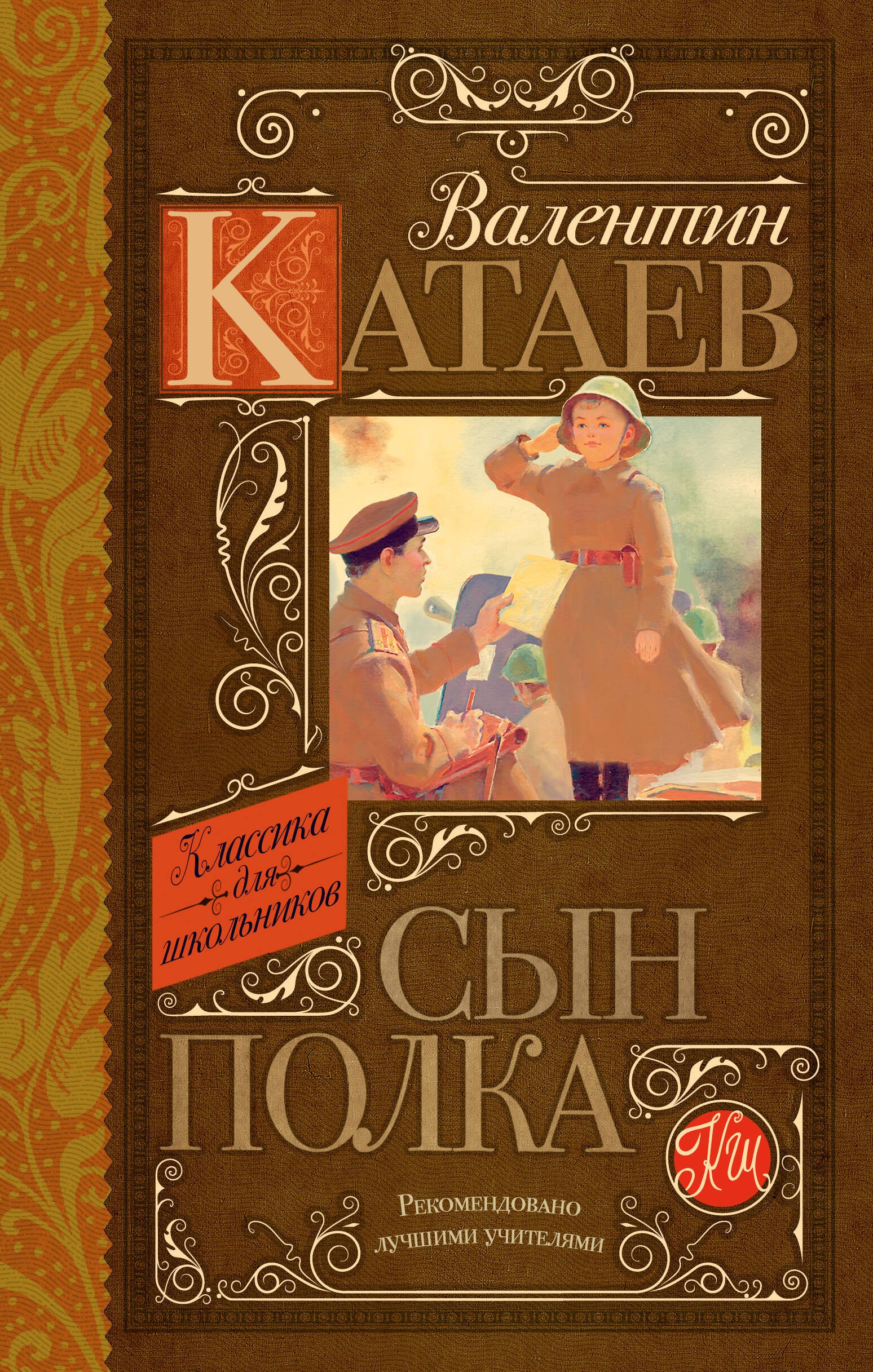 Катаев Валентин Петрович Сын полка: повесть в катаев сын полка повесть