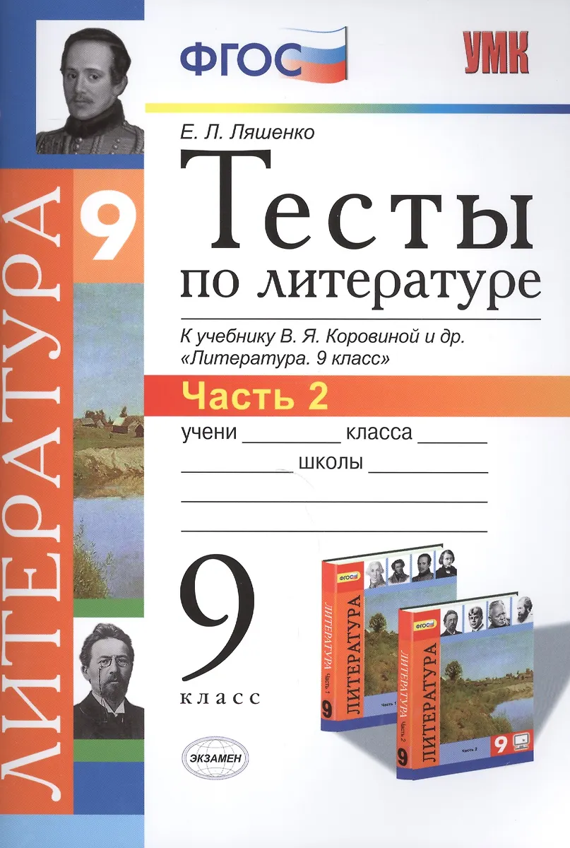 Тесты По Литературе: Часть 2: 9 Класс: К Учебнику В.Я. Коровиной И.
