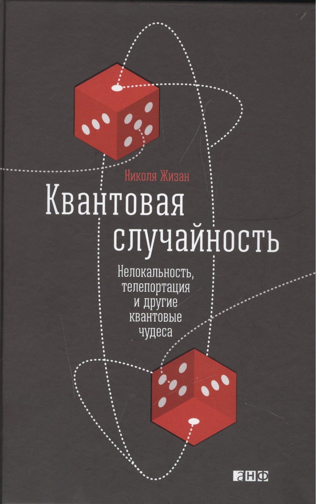

Квантовая случайность: Нелокальность, телепортация и другие квантовые чудеса