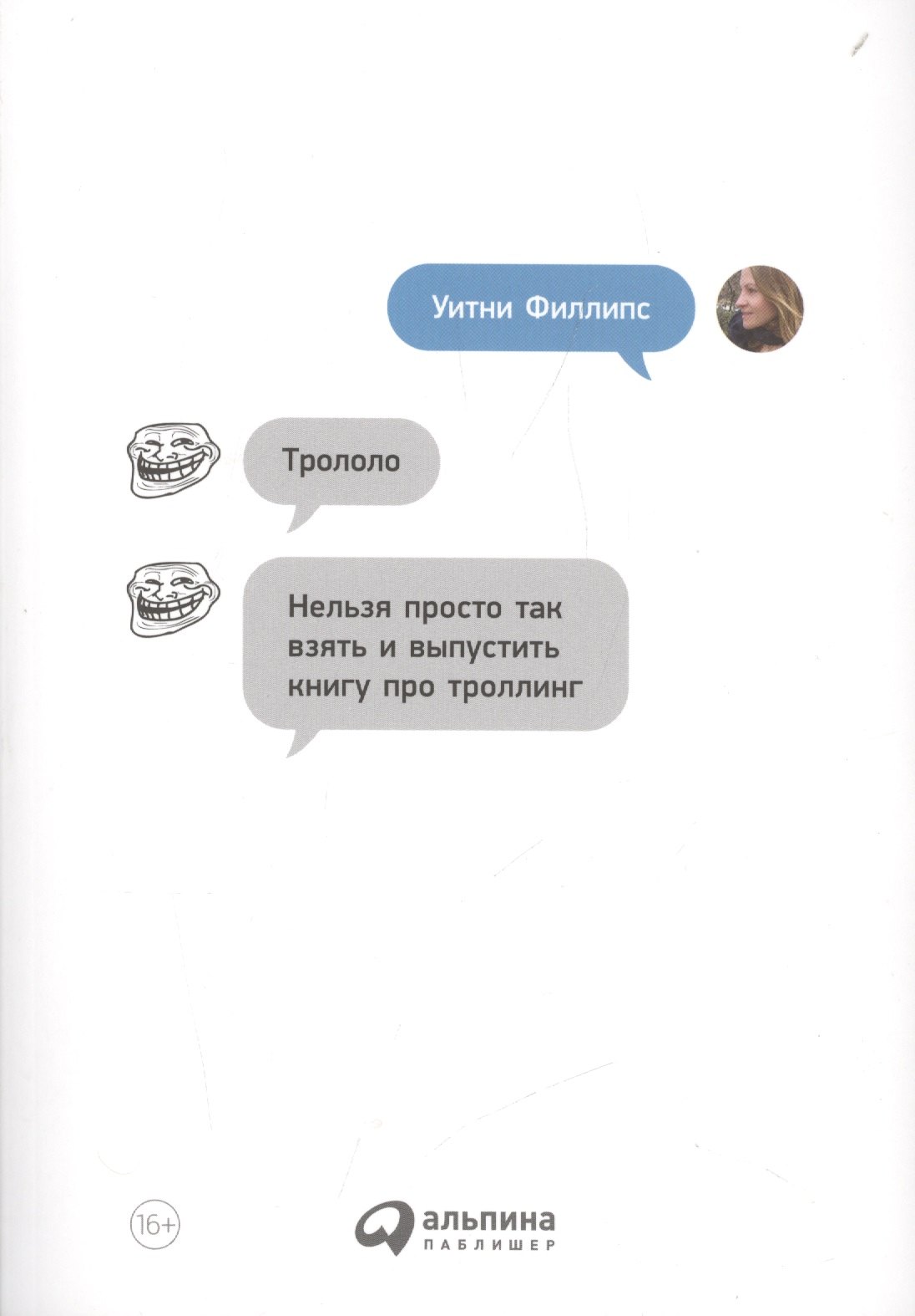 

Трололо: Нельзя просто так взять и выпустить книгу про троллинг