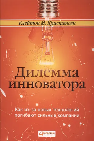 Дилемма книга. Кристенсен дилемма инноватора. Клейтон Кристенсон Телема инноватора. Клейтон дилемма инноватора. Клейтона Кристенсена «дилемма инноватора:.