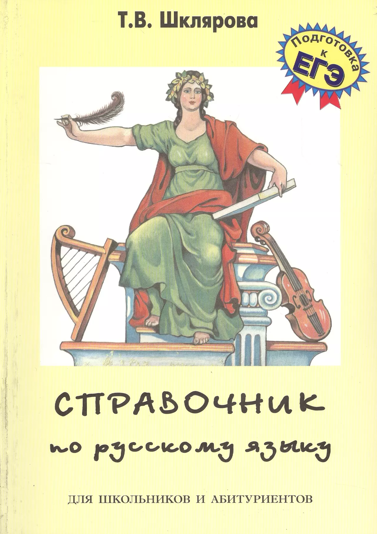 Шклярова Татьяна Васильевна Справочник по русскому языку для школьников и абитуриентов (10,11 изд) (мСпрУчебПос) Шклярова (2 вид