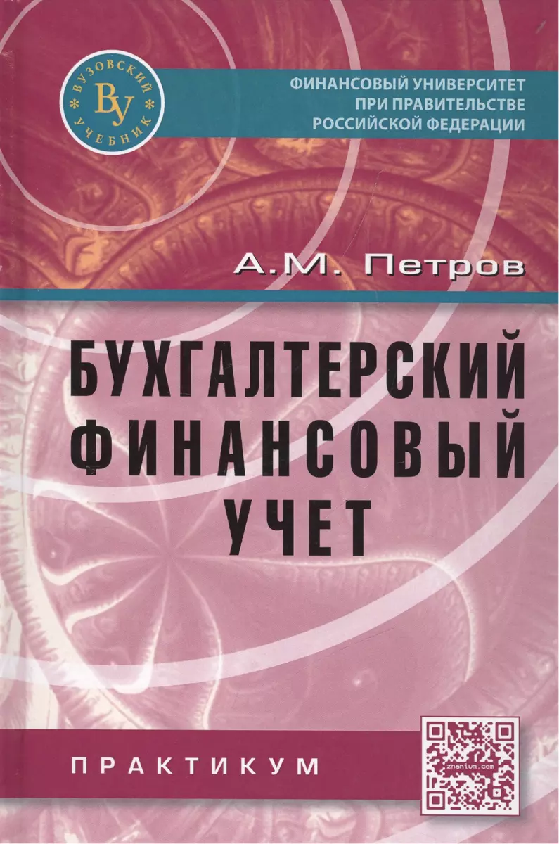 Бухгалтерский финансовый учет. Практикум (Александр Петров) - купить книгу  с доставкой в интернет-магазине «Читай-город». ISBN: 978-5-95-580456-9