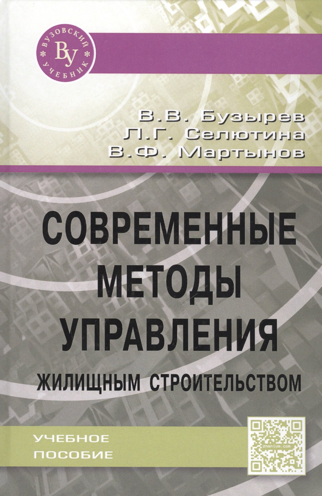 

Современные методы управления жилищным строительством