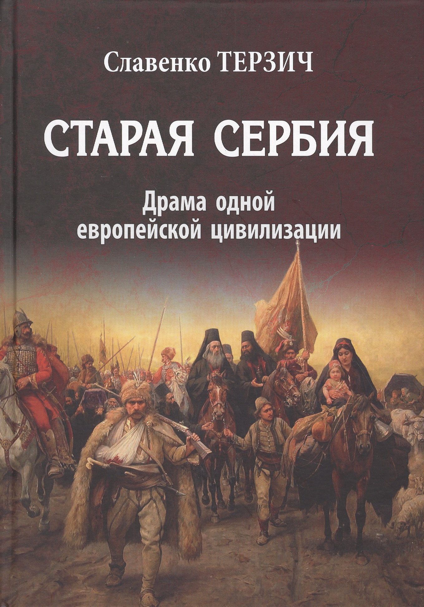 

Старая Сербия Драма одной европейской цивилизации (Терзич)